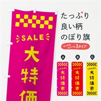 のぼり 大特価市・SALE のぼり旗 N460