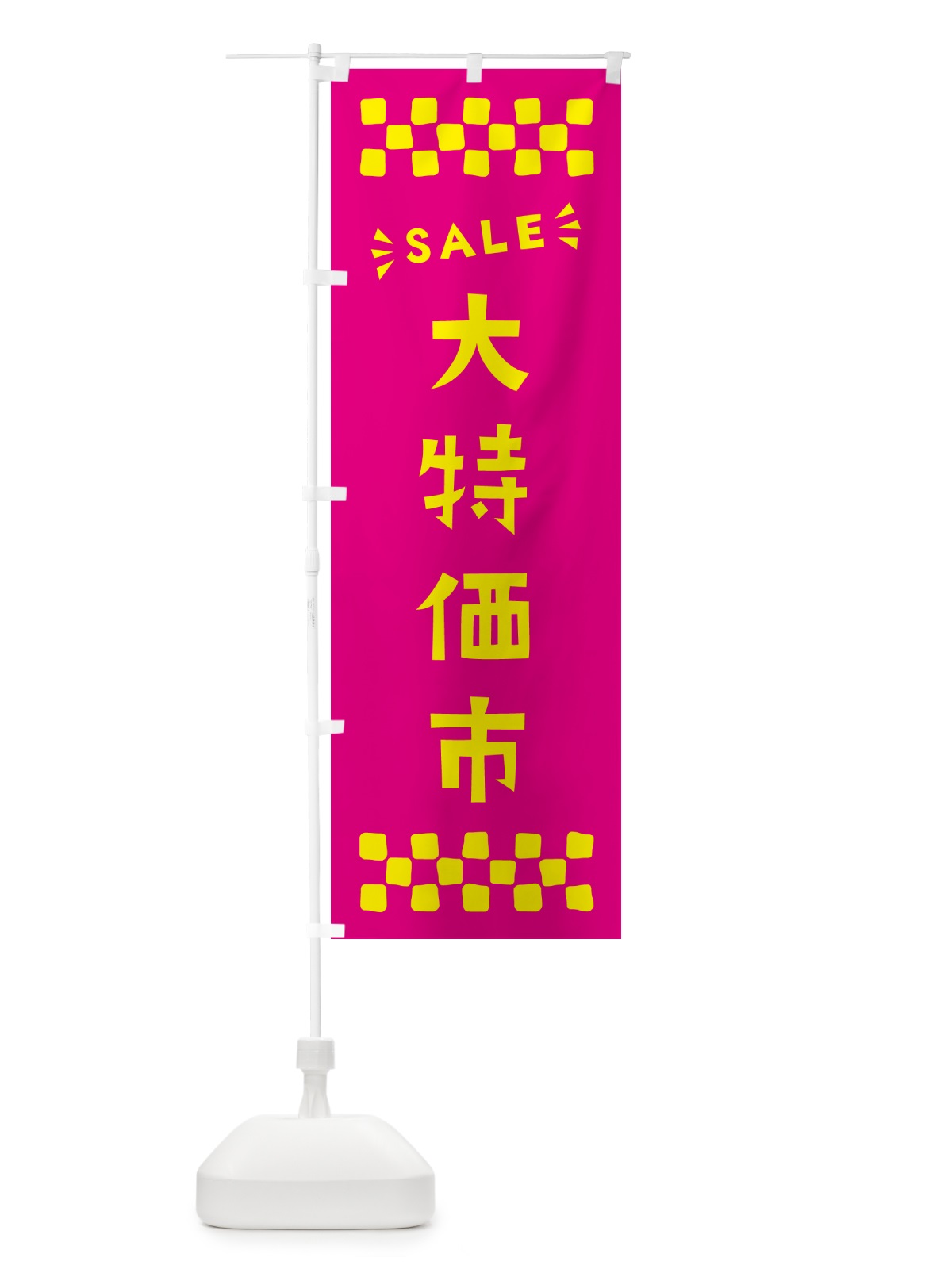 のぼり 大特価市・SALE のぼり旗 N460(デザイン【A】)