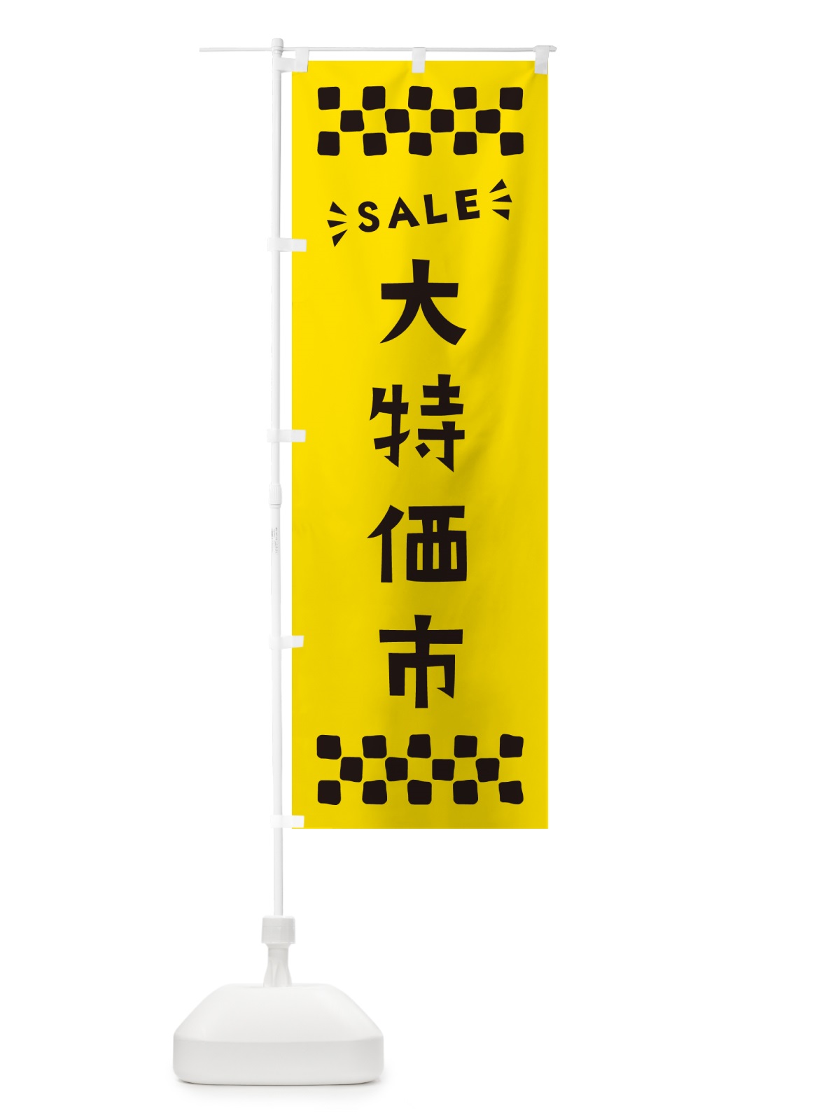 のぼり 大特価市・SALE のぼり旗 N460(デザイン【C】)