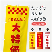 のぼり 大特価市・SALE のぼり旗 N461