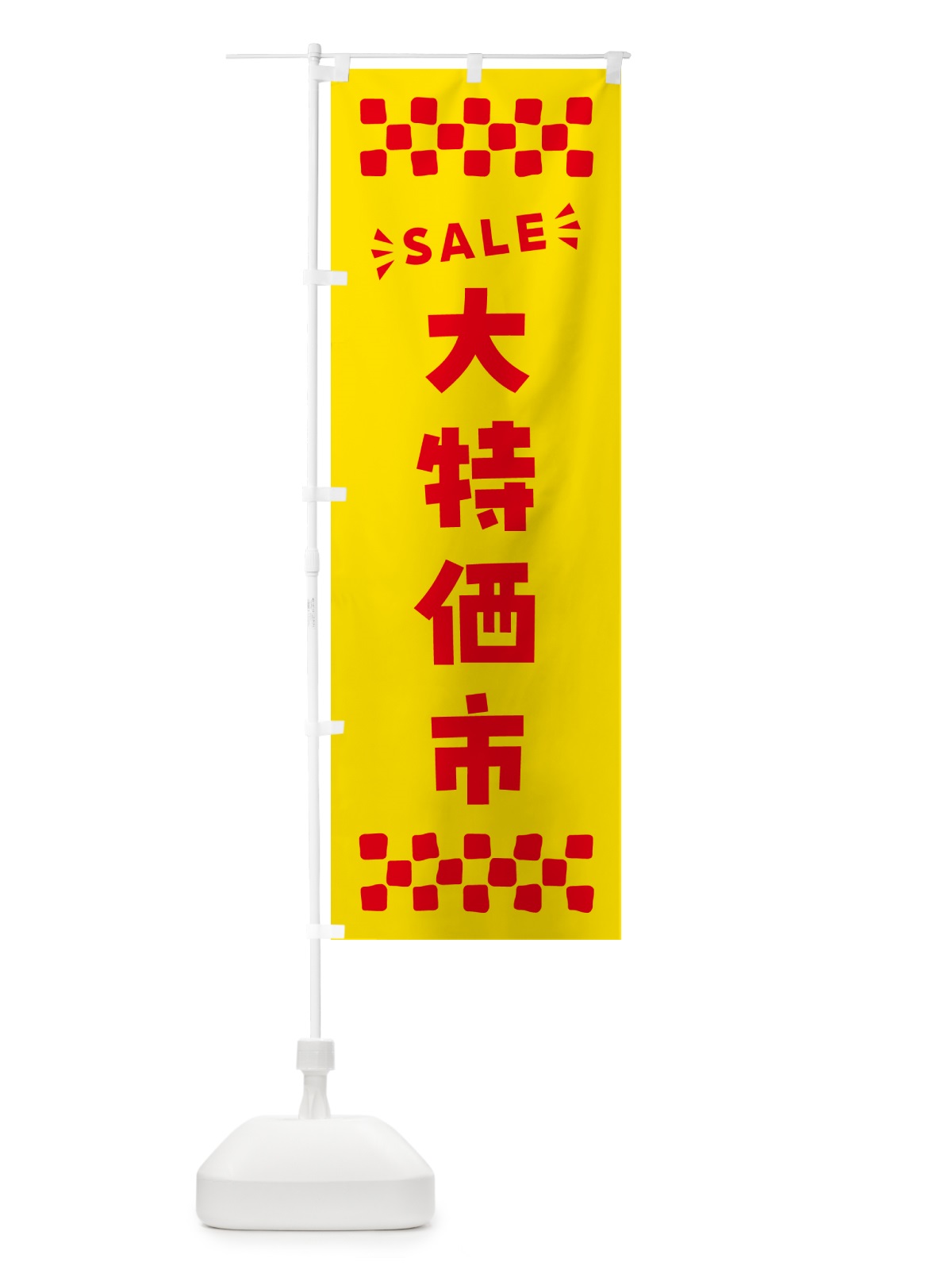 のぼり 大特価市・SALE のぼり旗 N461(デザイン【A】)
