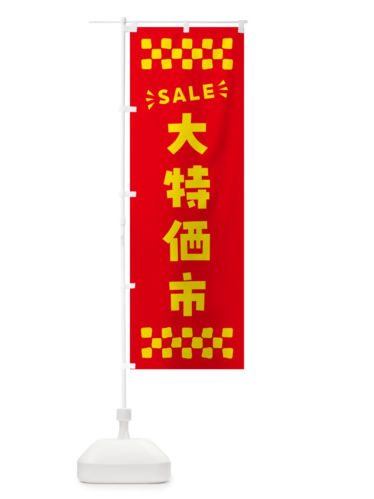 のぼり 大特価市・SALE のぼり旗 N461(デザイン【B】)