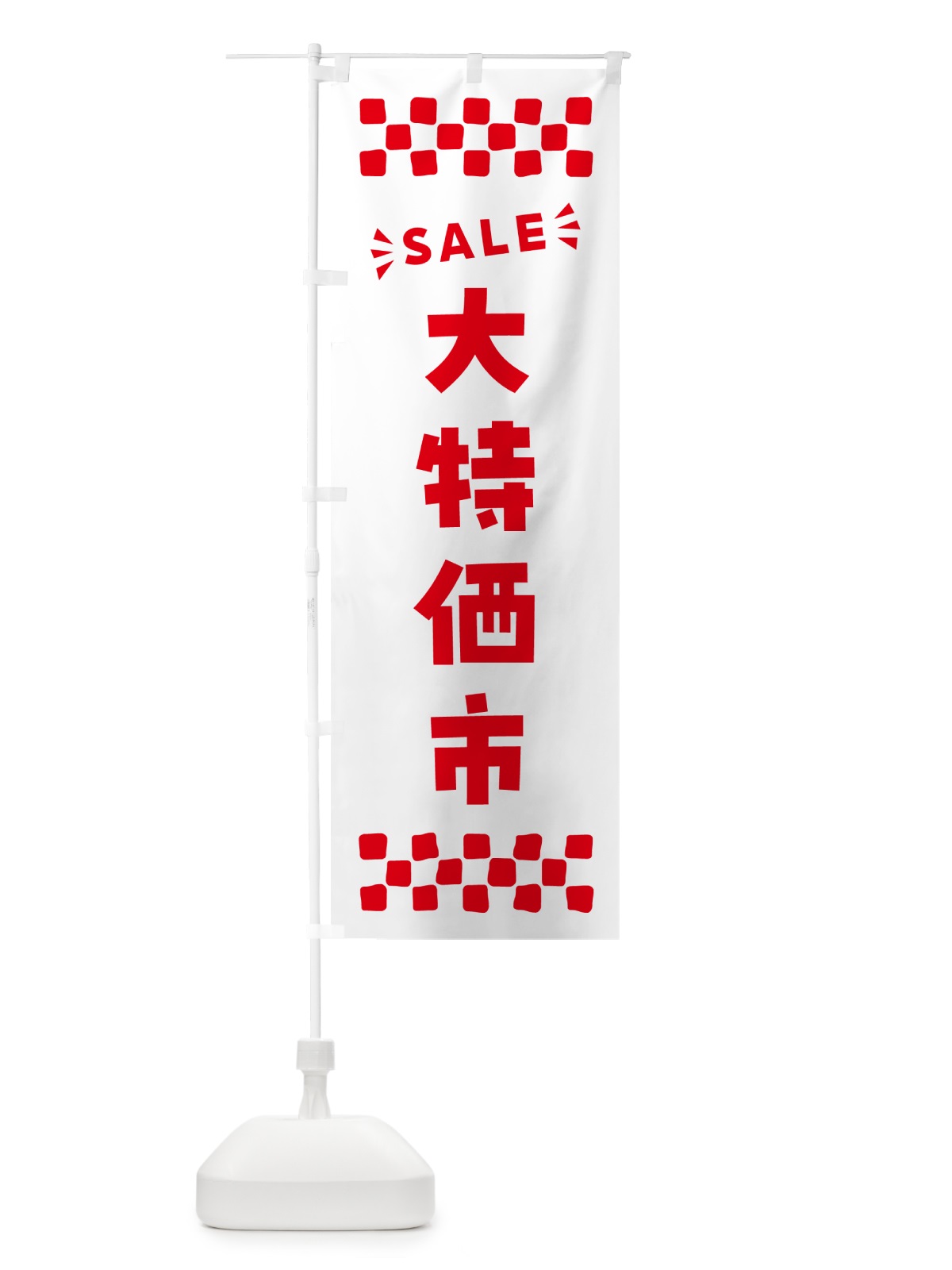 のぼり 大特価市・SALE のぼり旗 N461(デザイン【C】)