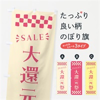 のぼり 大還元祭・SALE のぼり旗 N462