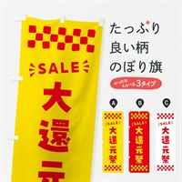 のぼり 大還元祭・SALE のぼり旗 N463