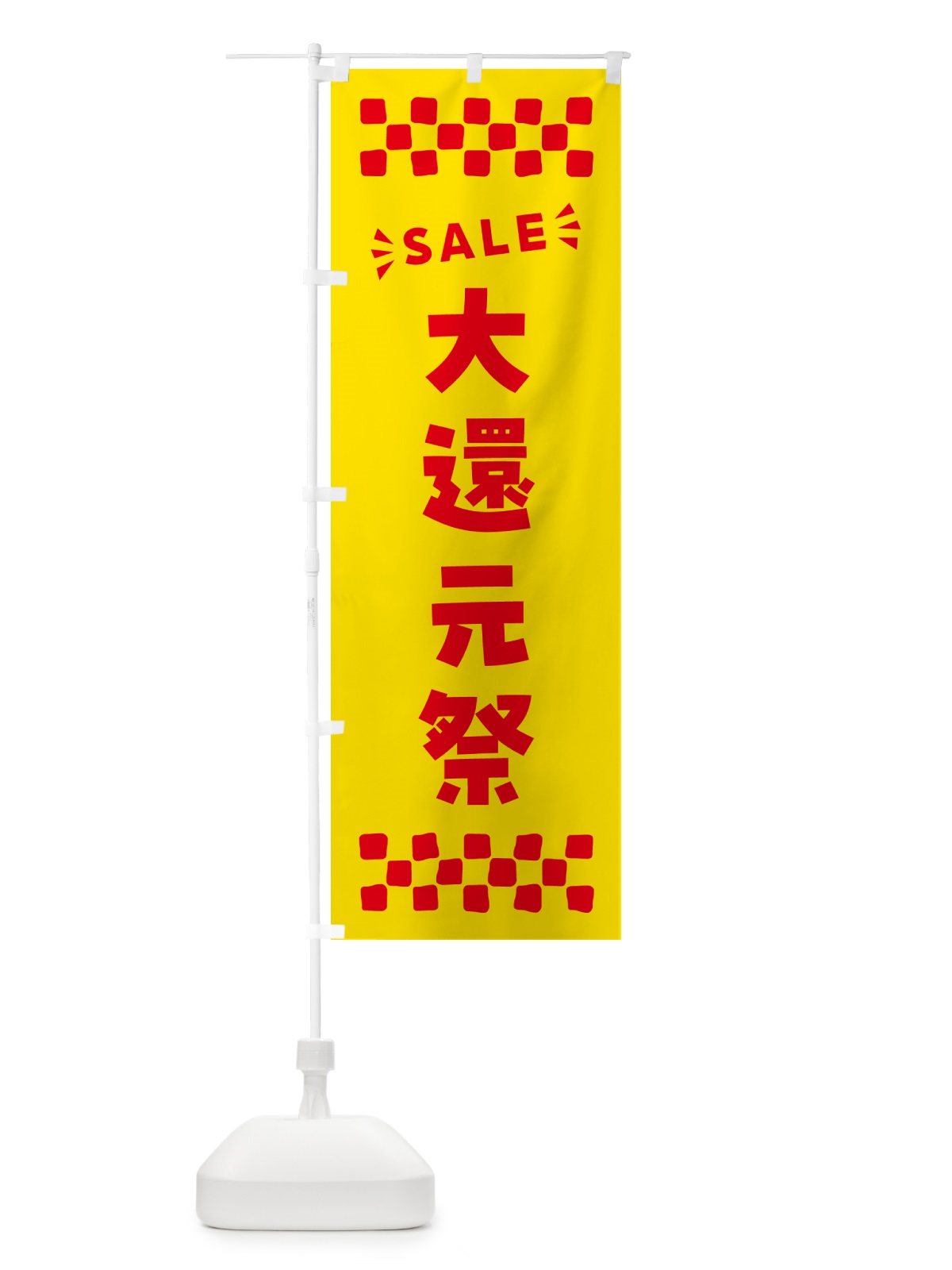 のぼり 大還元祭・SALE のぼり旗 N463(デザイン【A】)