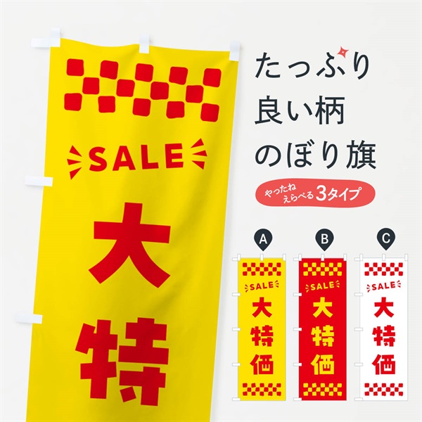 のぼり 大特価・SALE のぼり旗 N464