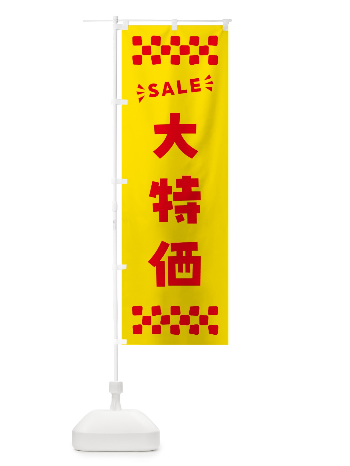 のぼり 大特価・SALE のぼり旗 N464(デザイン【A】)