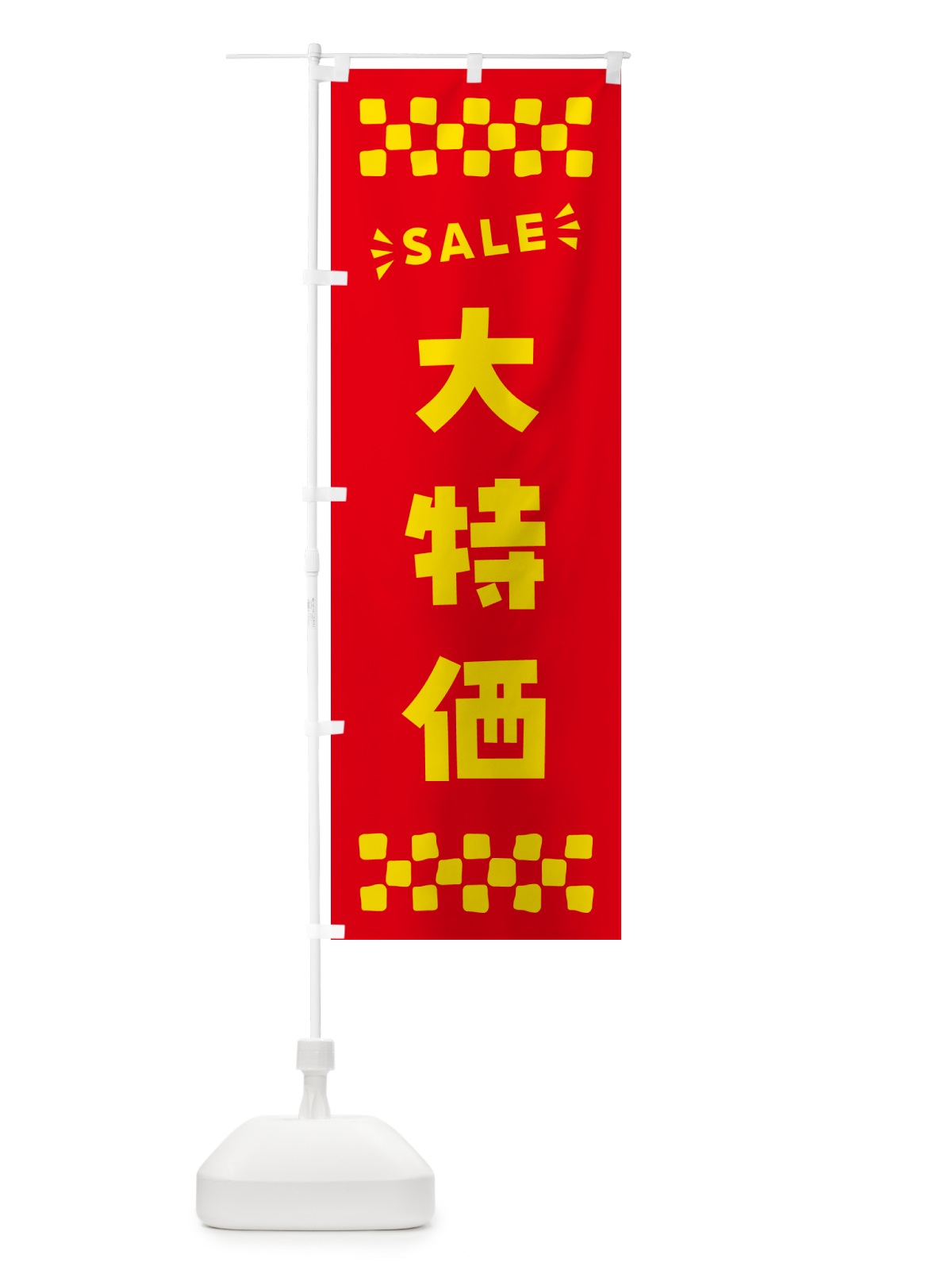 のぼり 大特価・SALE のぼり旗 N464(デザイン【B】)