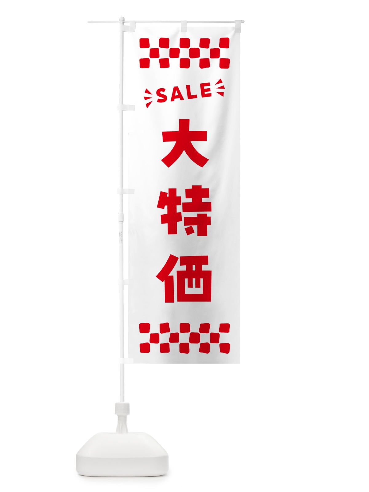 のぼり 大特価・SALE のぼり旗 N464(デザイン【C】)