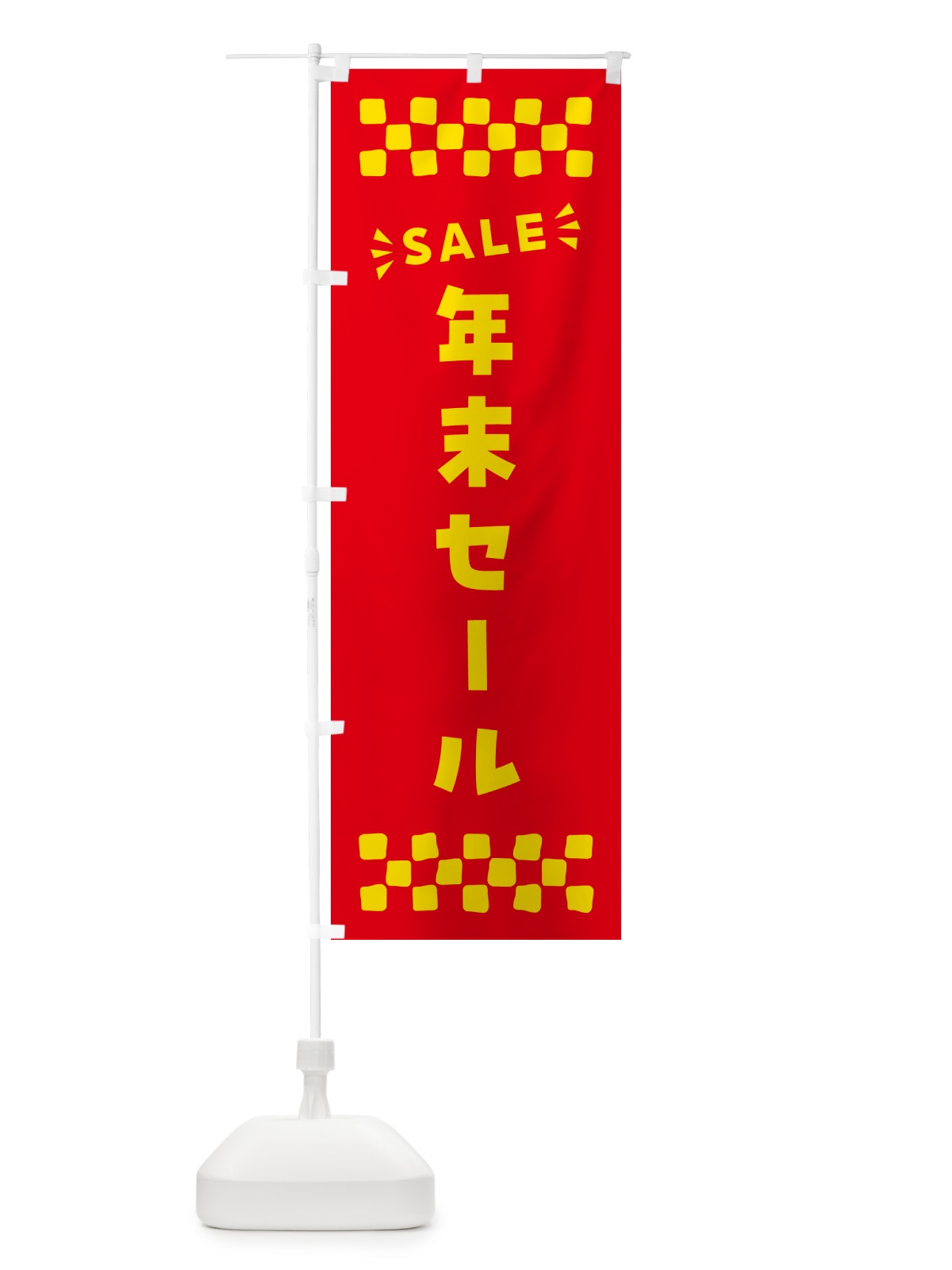 のぼり 年末セール・SALE のぼり旗 N465(デザイン【B】)
