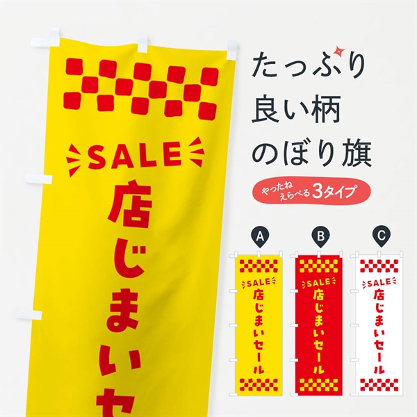 のぼり 店じまいセール・SALE のぼり旗 N466