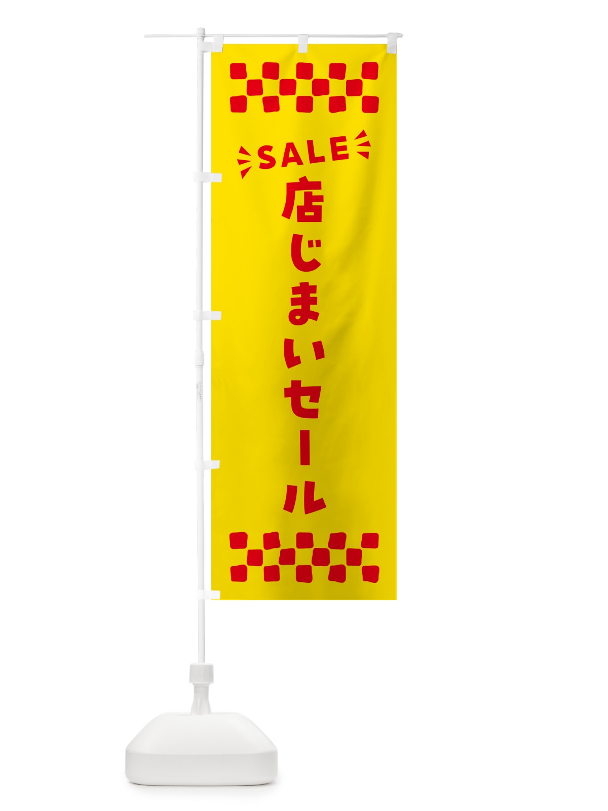 のぼり 店じまいセール・SALE のぼり旗 N466(デザイン【A】)
