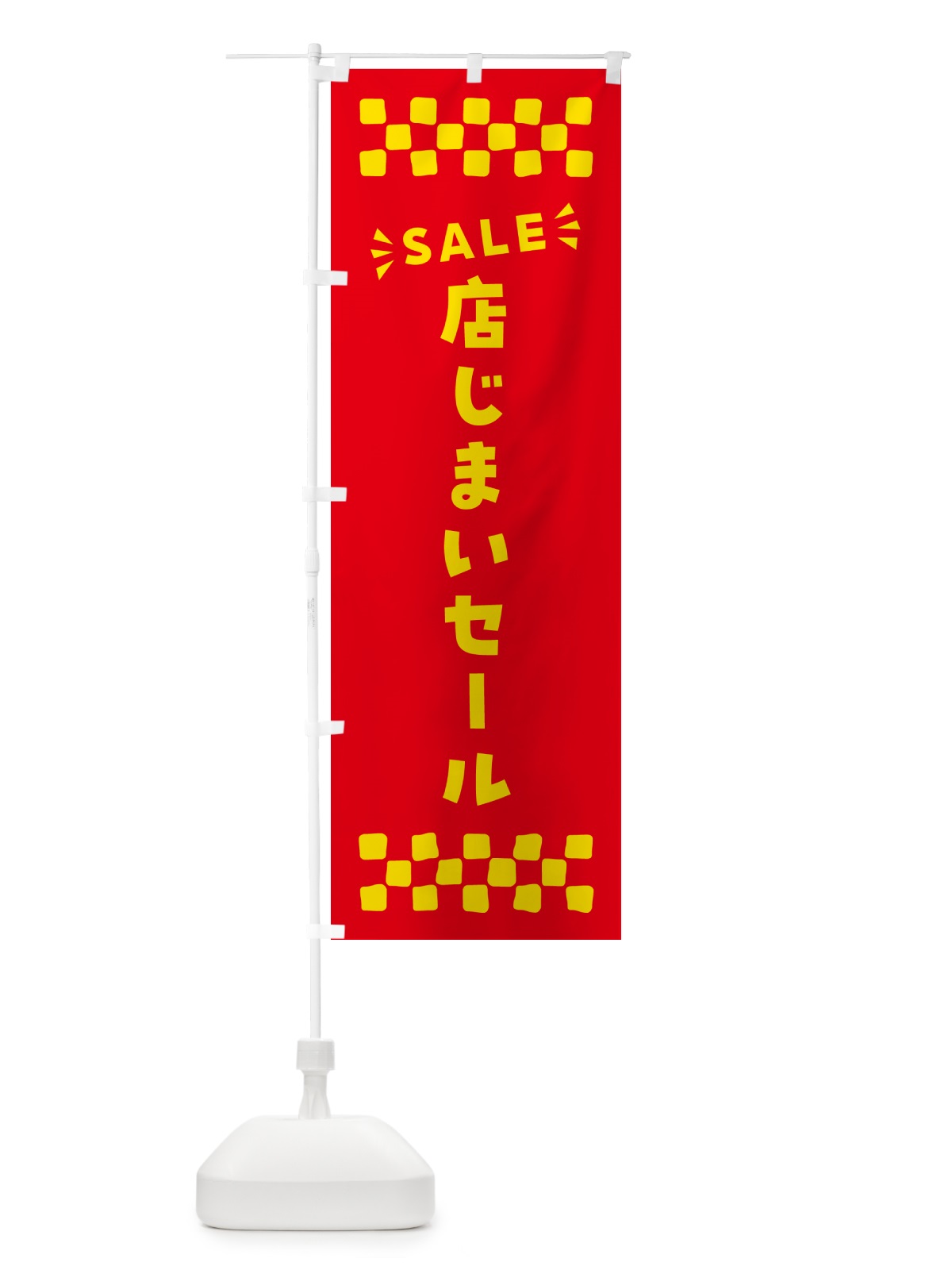 のぼり 店じまいセール・SALE のぼり旗 N466(デザイン【B】)