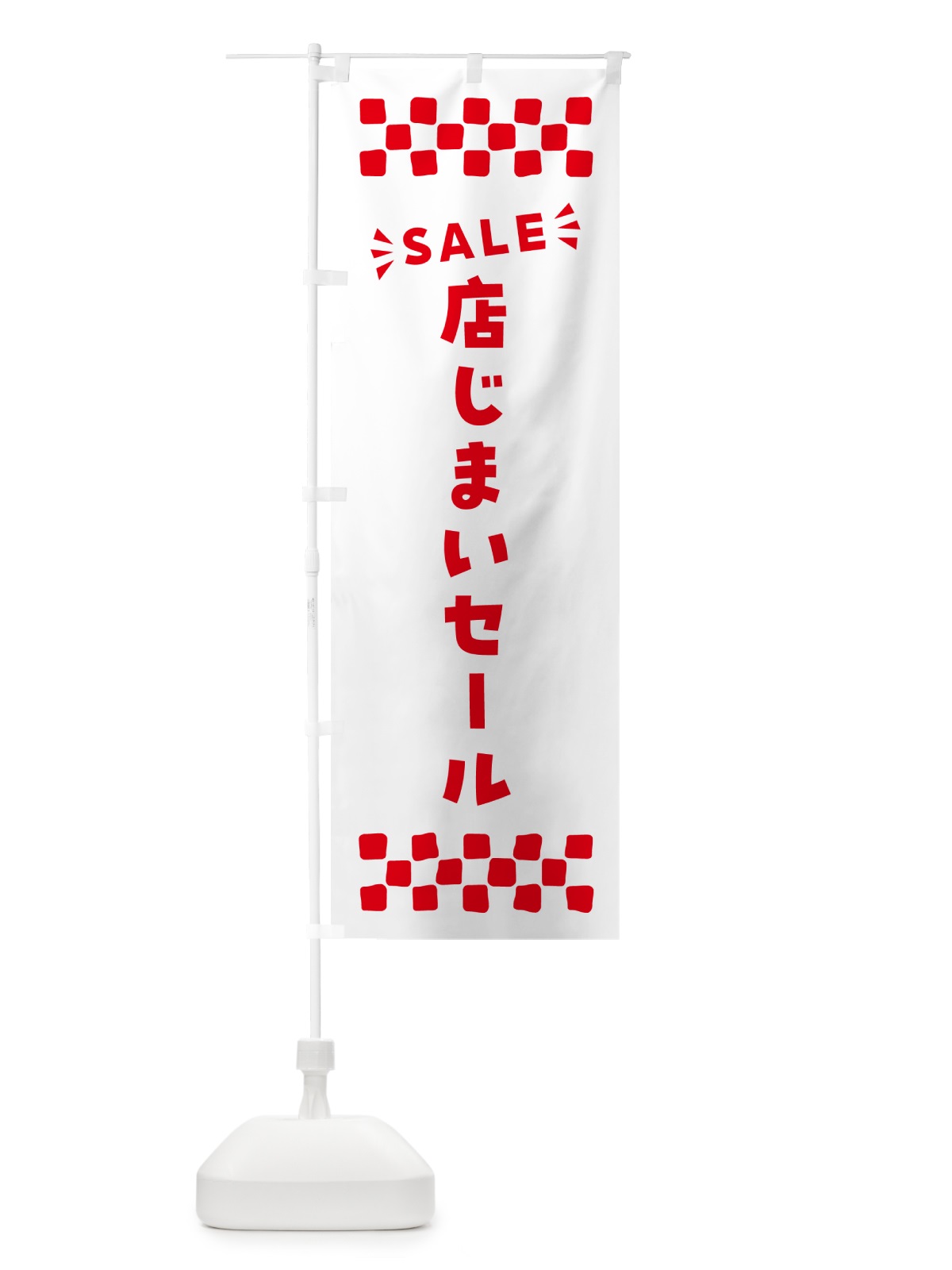 のぼり 店じまいセール・SALE のぼり旗 N466(デザイン【C】)