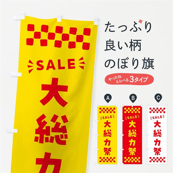 のぼり 大総力祭・SALE のぼり旗 N467