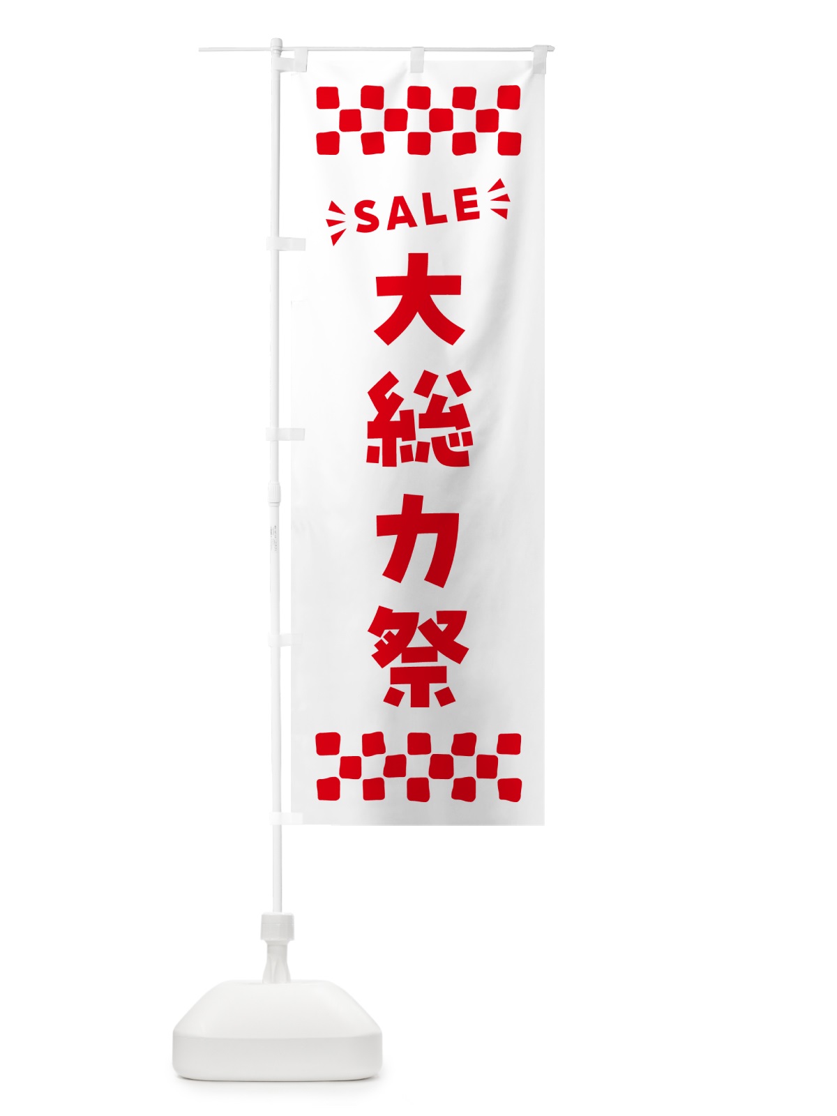 のぼり 大総力祭・SALE のぼり旗 N467(デザイン【C】)