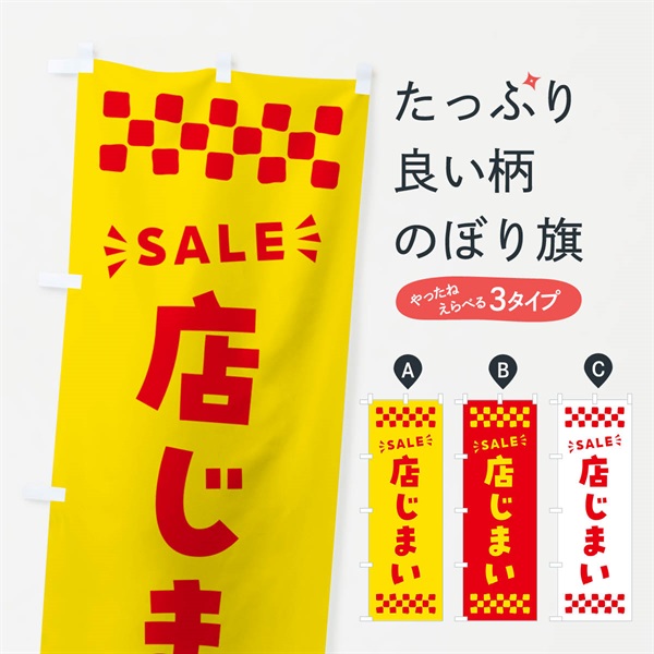 のぼり 店じまい・SALE のぼり旗 N468