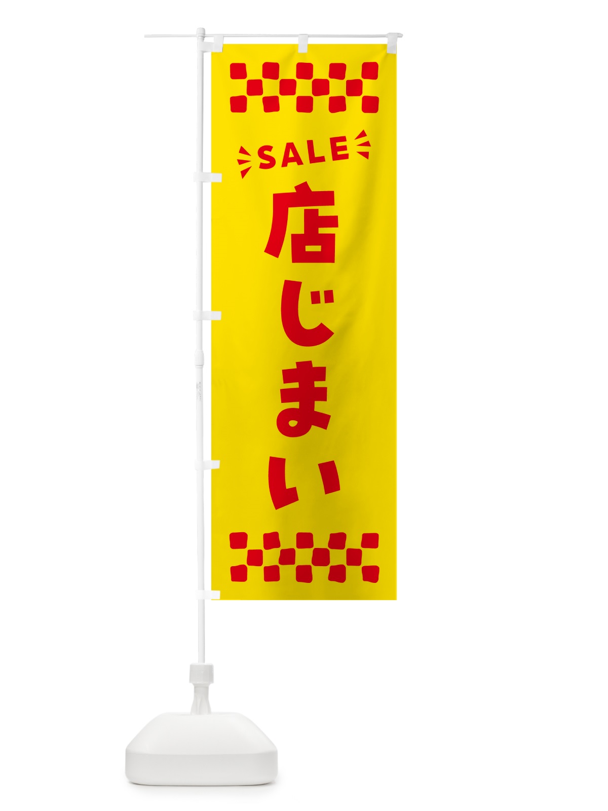 のぼり 店じまい・SALE のぼり旗 N468(デザイン【A】)