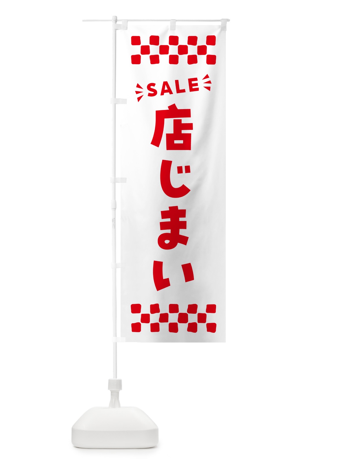 のぼり 店じまい・SALE のぼり旗 N468(デザイン【C】)