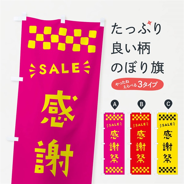 のぼり 感謝祭・SALE のぼり旗 N469