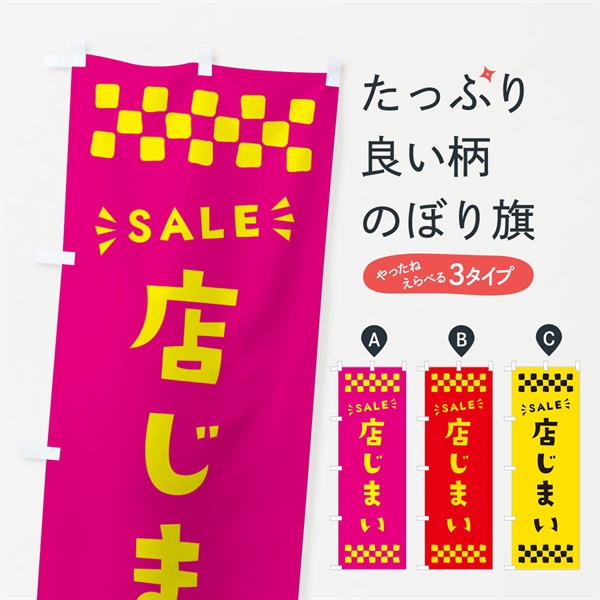 のぼり 店じまい・SALE のぼり旗 N46C