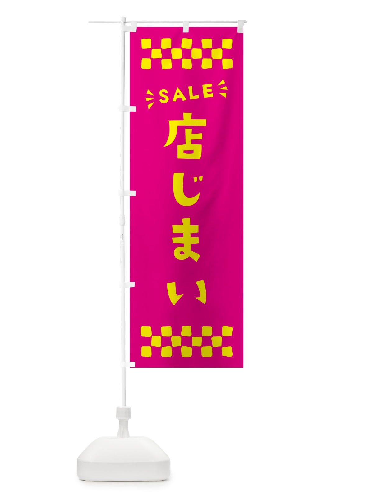 のぼり 店じまい・SALE のぼり旗 N46C(デザイン【A】)