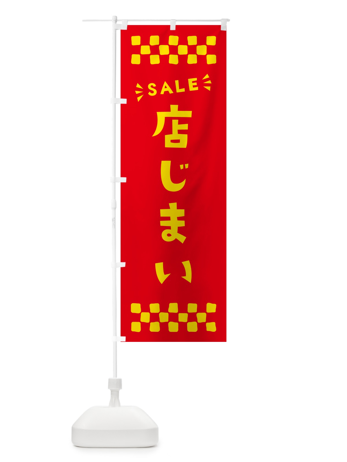 のぼり 店じまい・SALE のぼり旗 N46C(デザイン【B】)