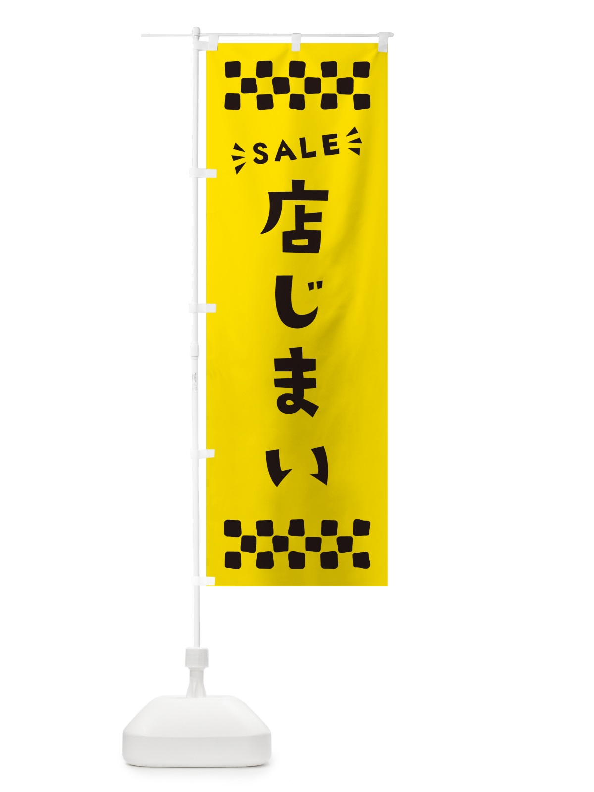 のぼり 店じまい・SALE のぼり旗 N46C(デザイン【C】)