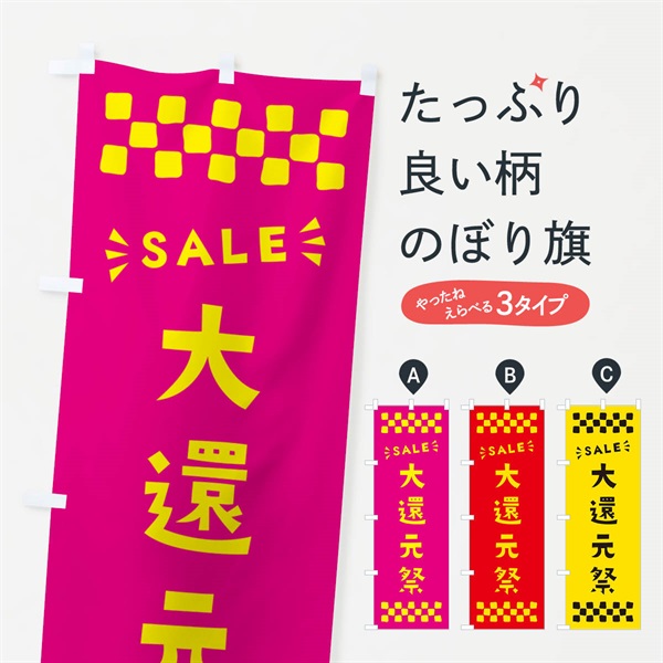 のぼり 大還元祭・SALE のぼり旗 N46E