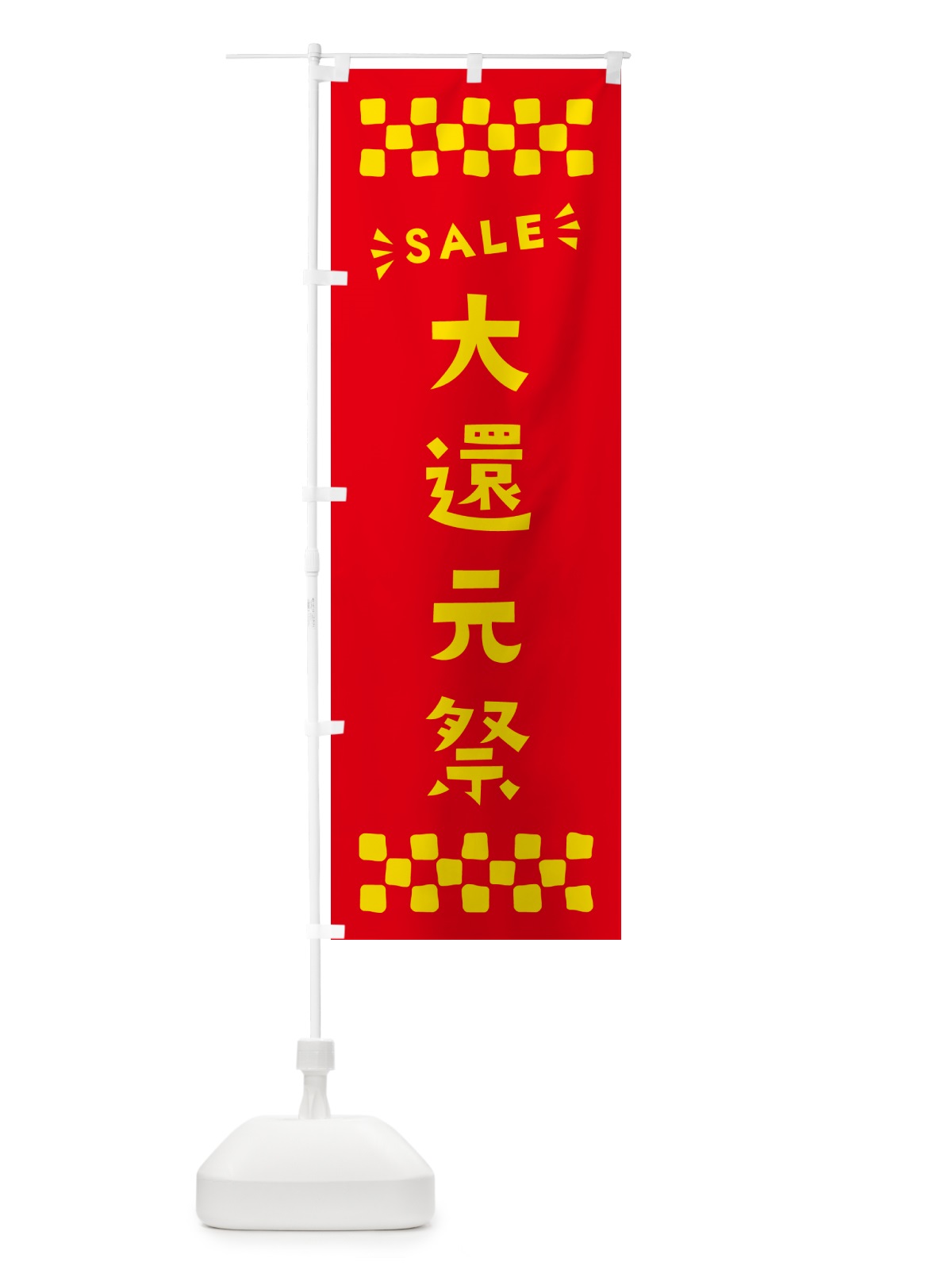 のぼり 大還元祭・SALE のぼり旗 N46E(デザイン【B】)