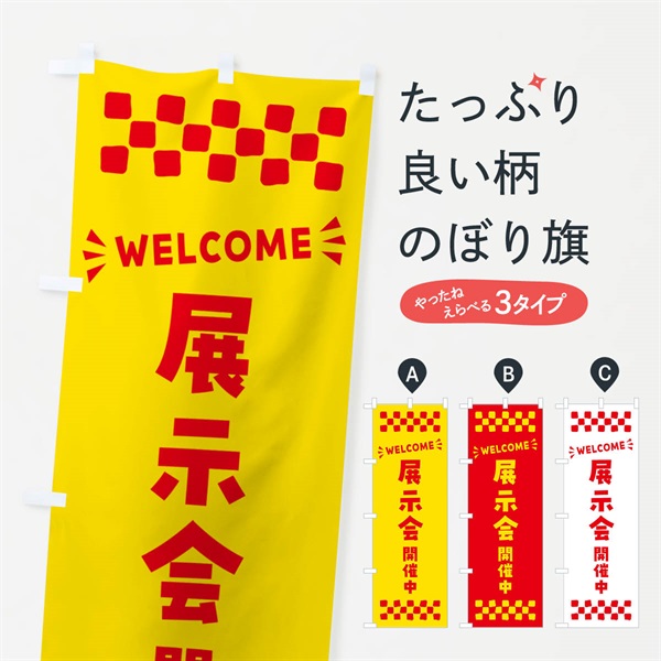 のぼり 展示会開催中・WELCOME のぼり旗 N46G