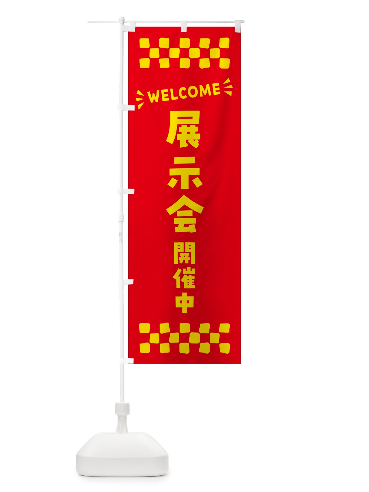 のぼり 展示会開催中・WELCOME のぼり旗 N46G(デザイン【B】)
