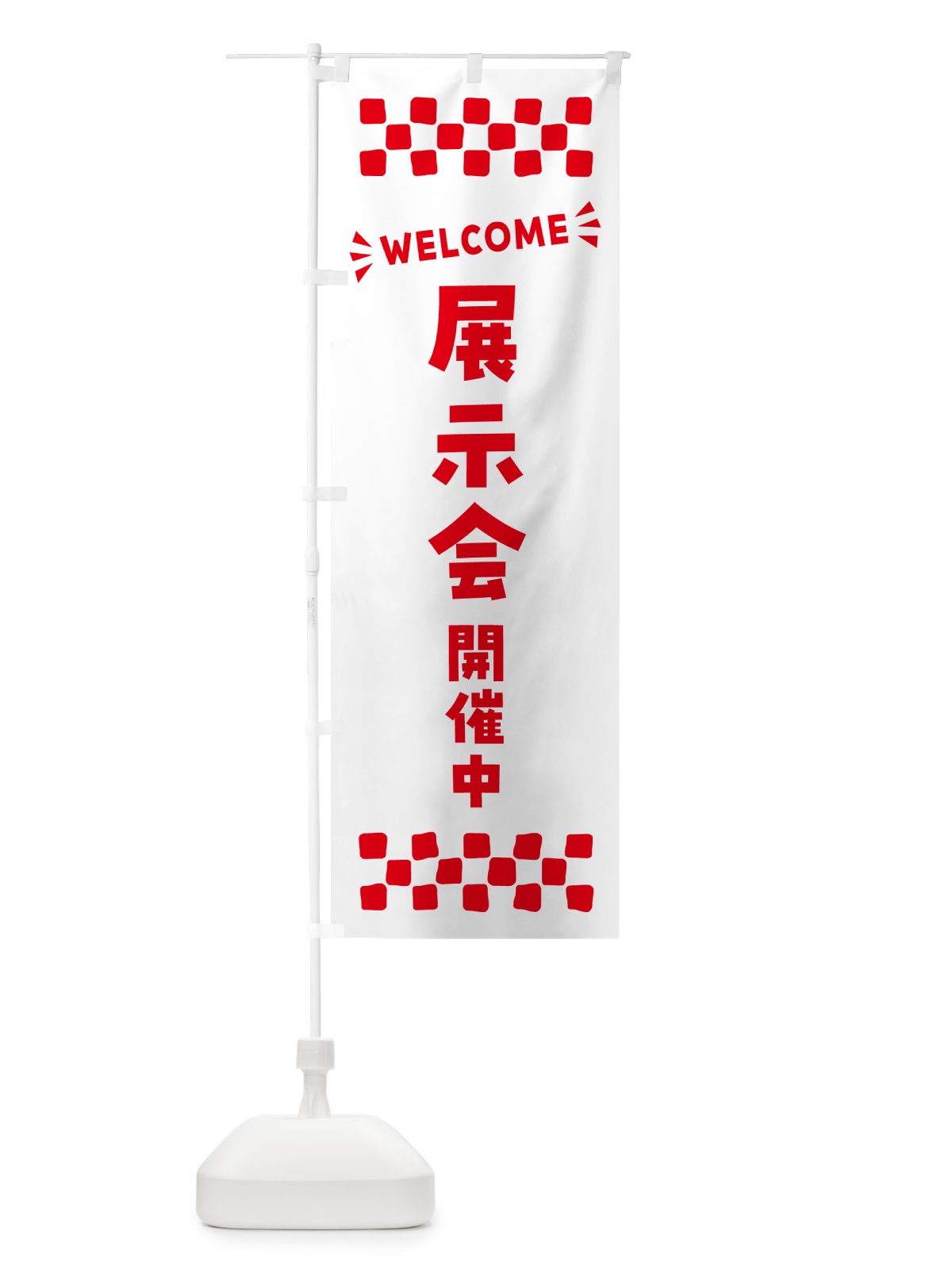 のぼり 展示会開催中・WELCOME のぼり旗 N46G(デザイン【C】)