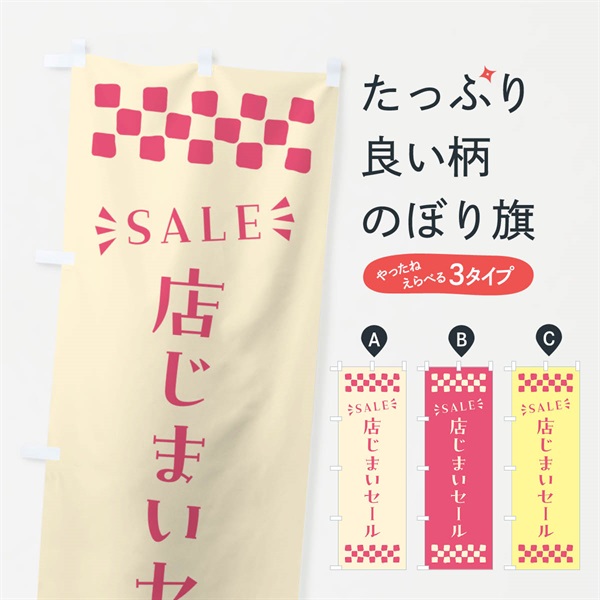 のぼり 店じまいセール・SALE のぼり旗 N46H