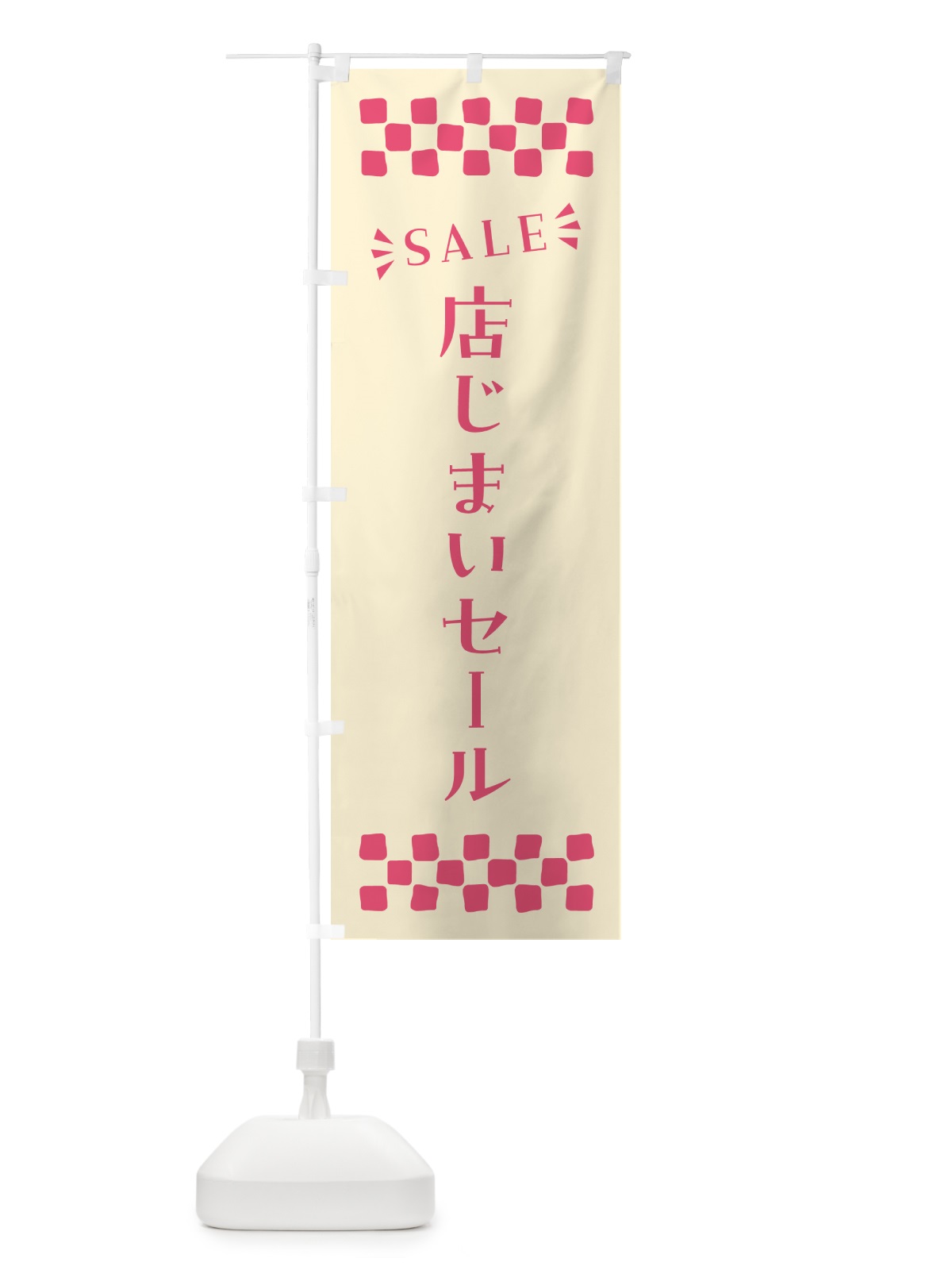 のぼり 店じまいセール・SALE のぼり旗 N46H(デザイン【A】)