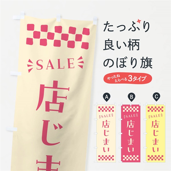 のぼり 店じまい・SALE のぼり旗 N46J