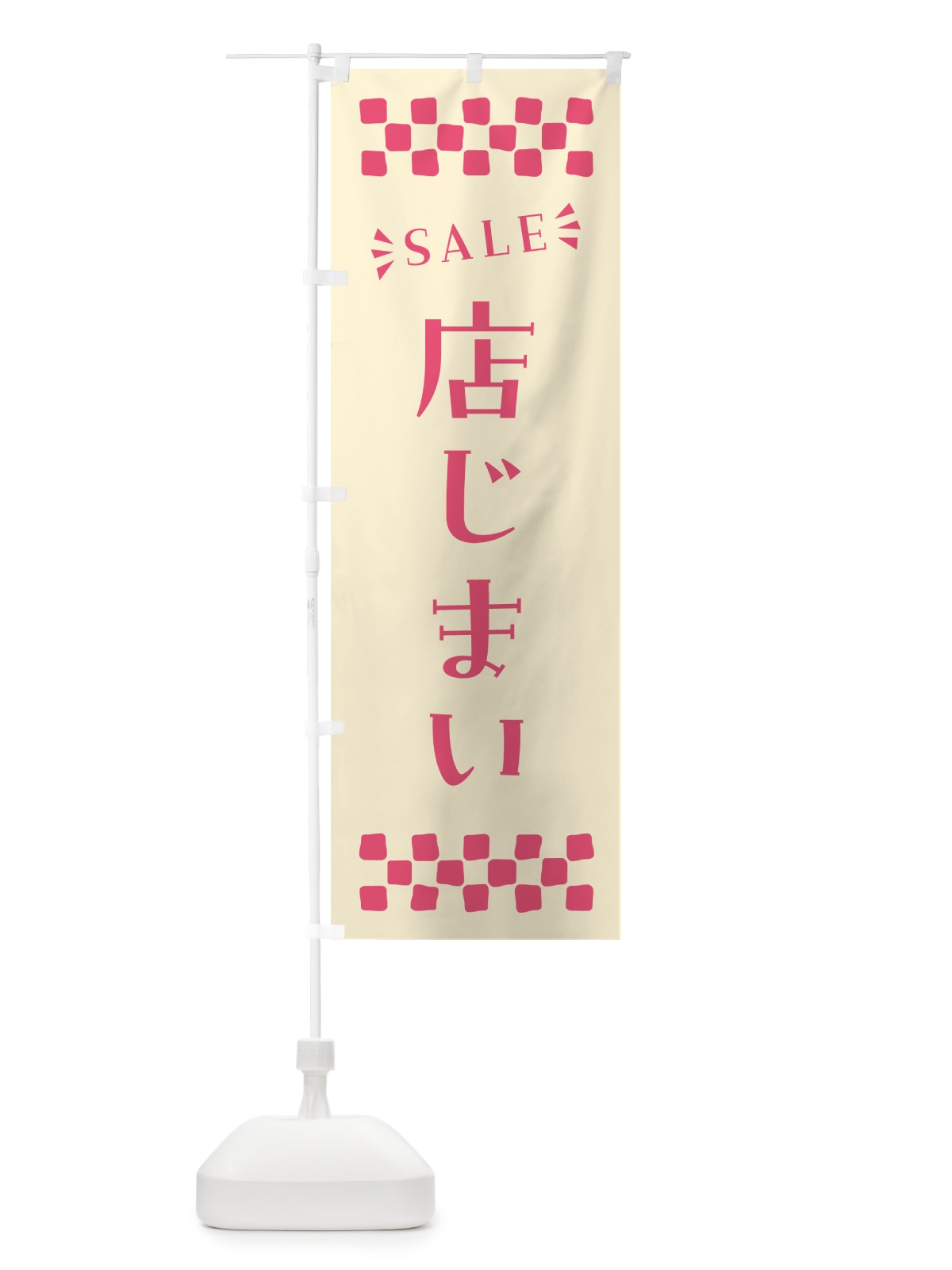 のぼり 店じまい・SALE のぼり旗 N46J(デザイン【A】)