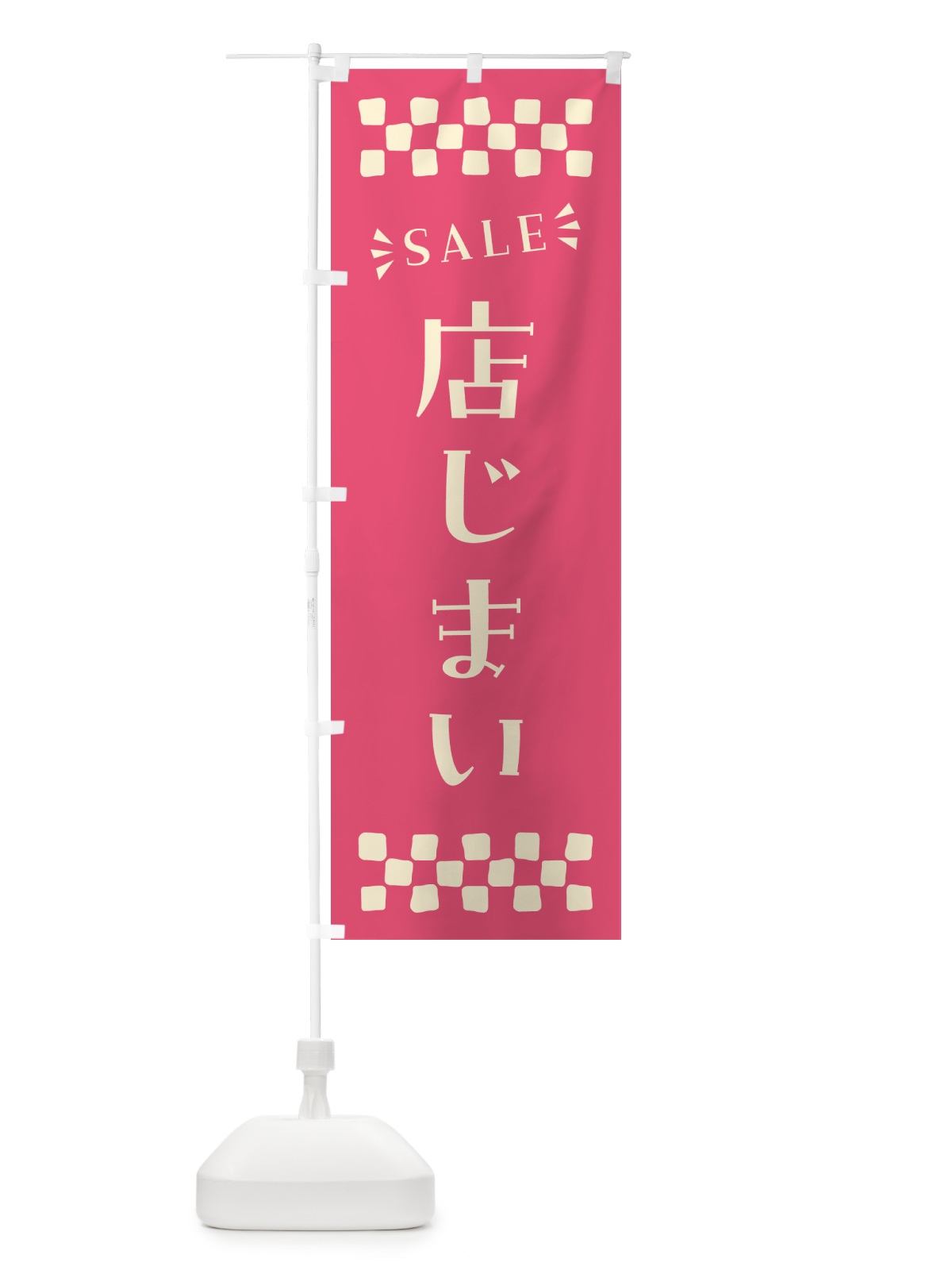 のぼり 店じまい・SALE のぼり旗 N46J(デザイン【B】)