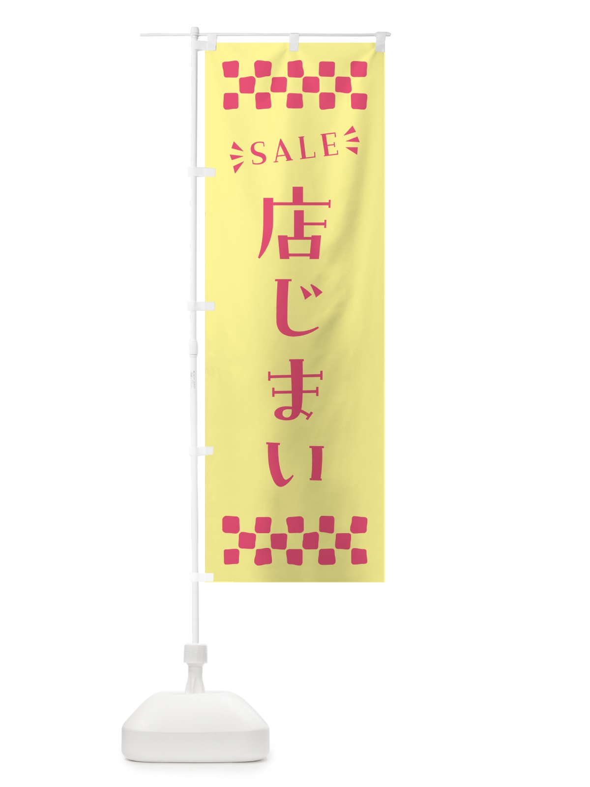のぼり 店じまい・SALE のぼり旗 N46J(デザイン【C】)