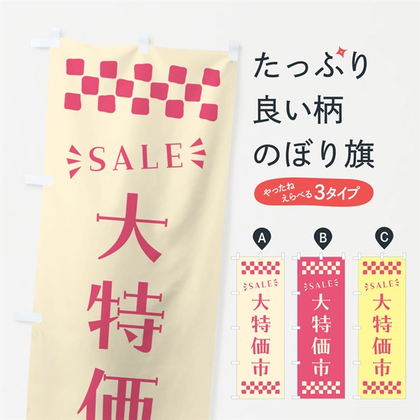 のぼり 大特価市・SALE のぼり旗 N46K