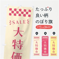 のぼり 大特価市・SALE のぼり旗 N46K