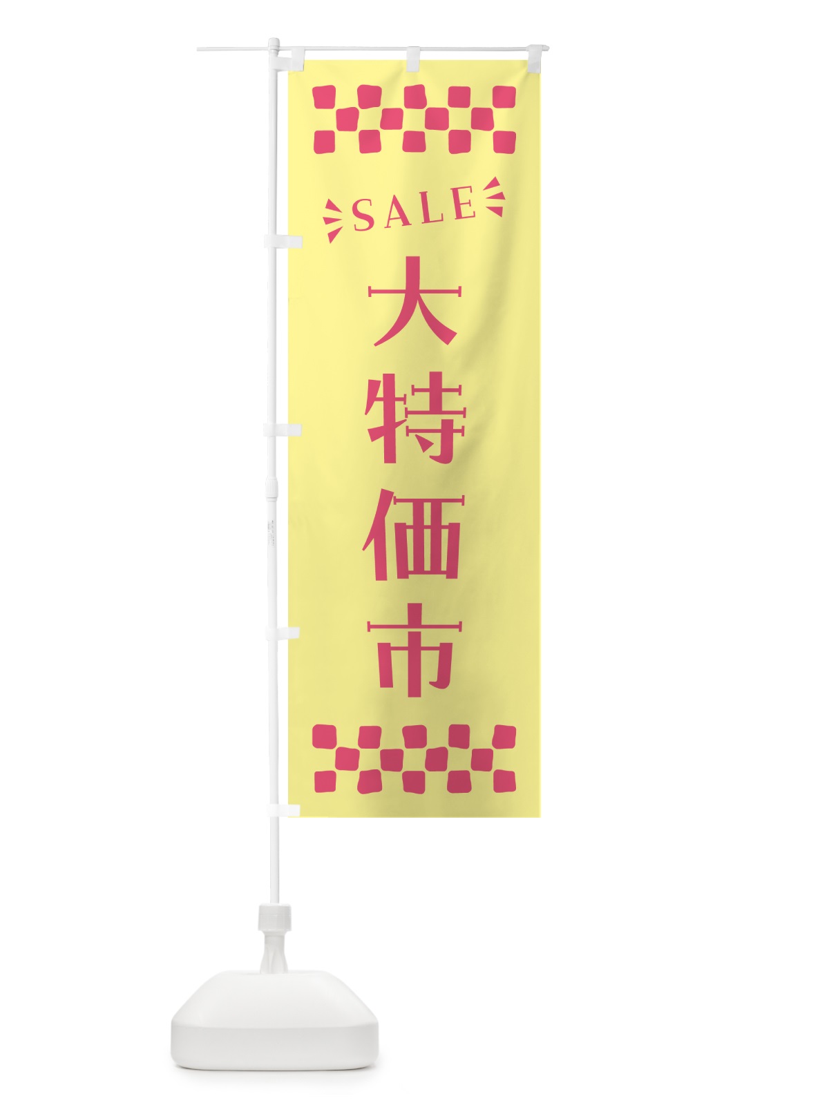のぼり 大特価市・SALE のぼり旗 N46K(デザイン【C】)