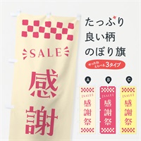 のぼり 感謝祭・SALE のぼり旗 N46L