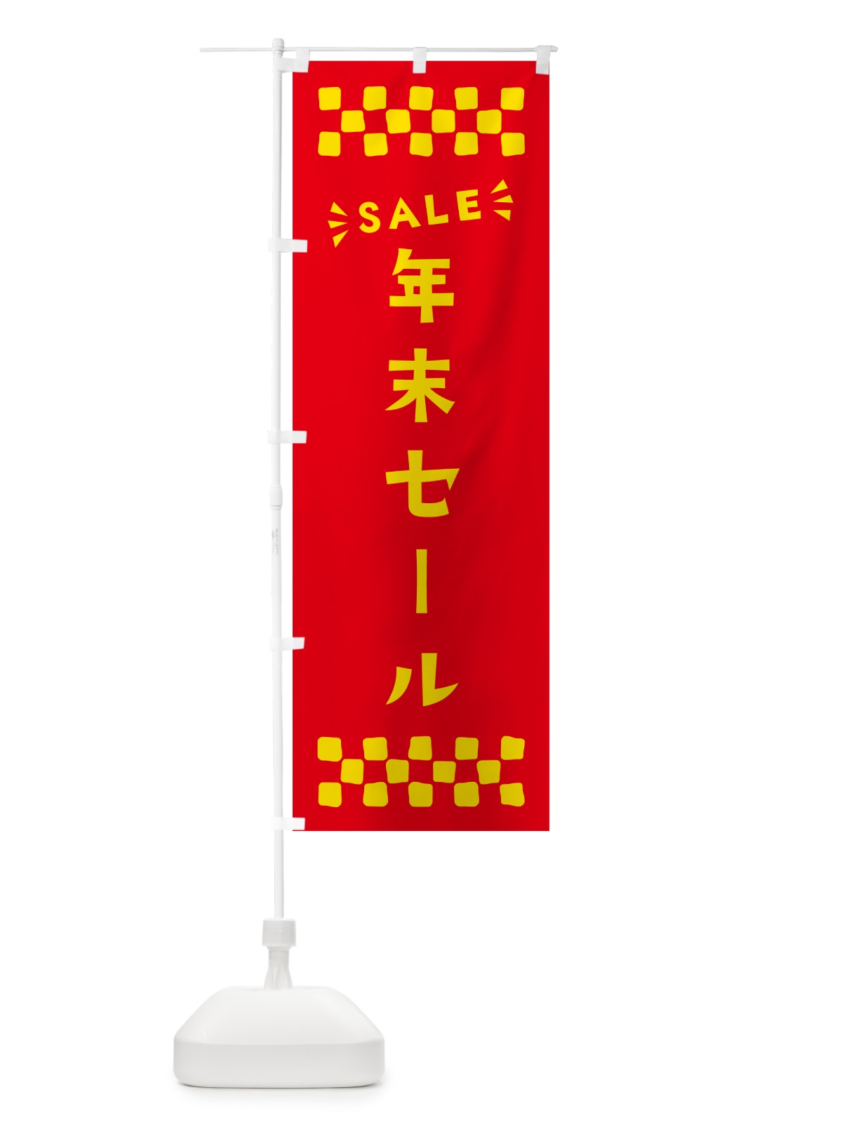のぼり 年末セール・SALE のぼり旗 N46N(デザイン【B】)