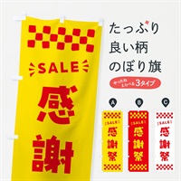 のぼり 感謝祭・SALE のぼり旗 N46P