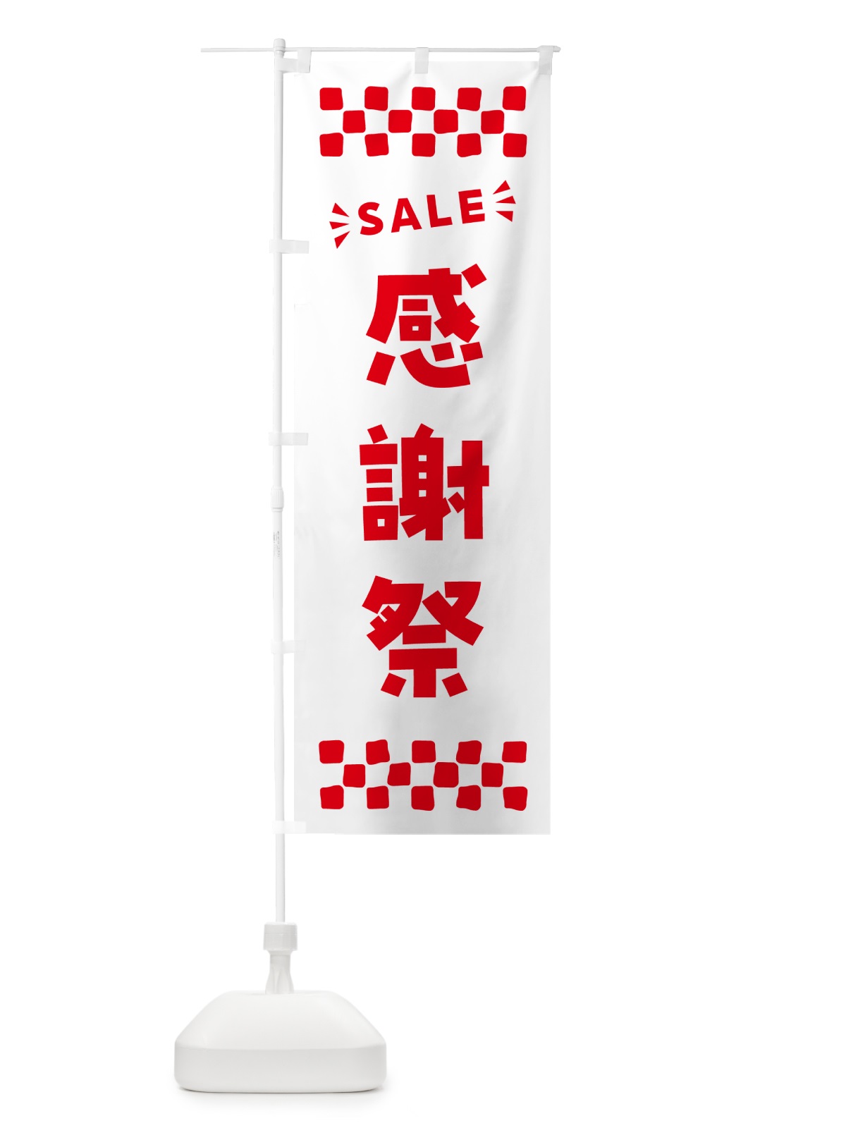 のぼり 感謝祭・SALE のぼり旗 N46P(デザイン【C】)