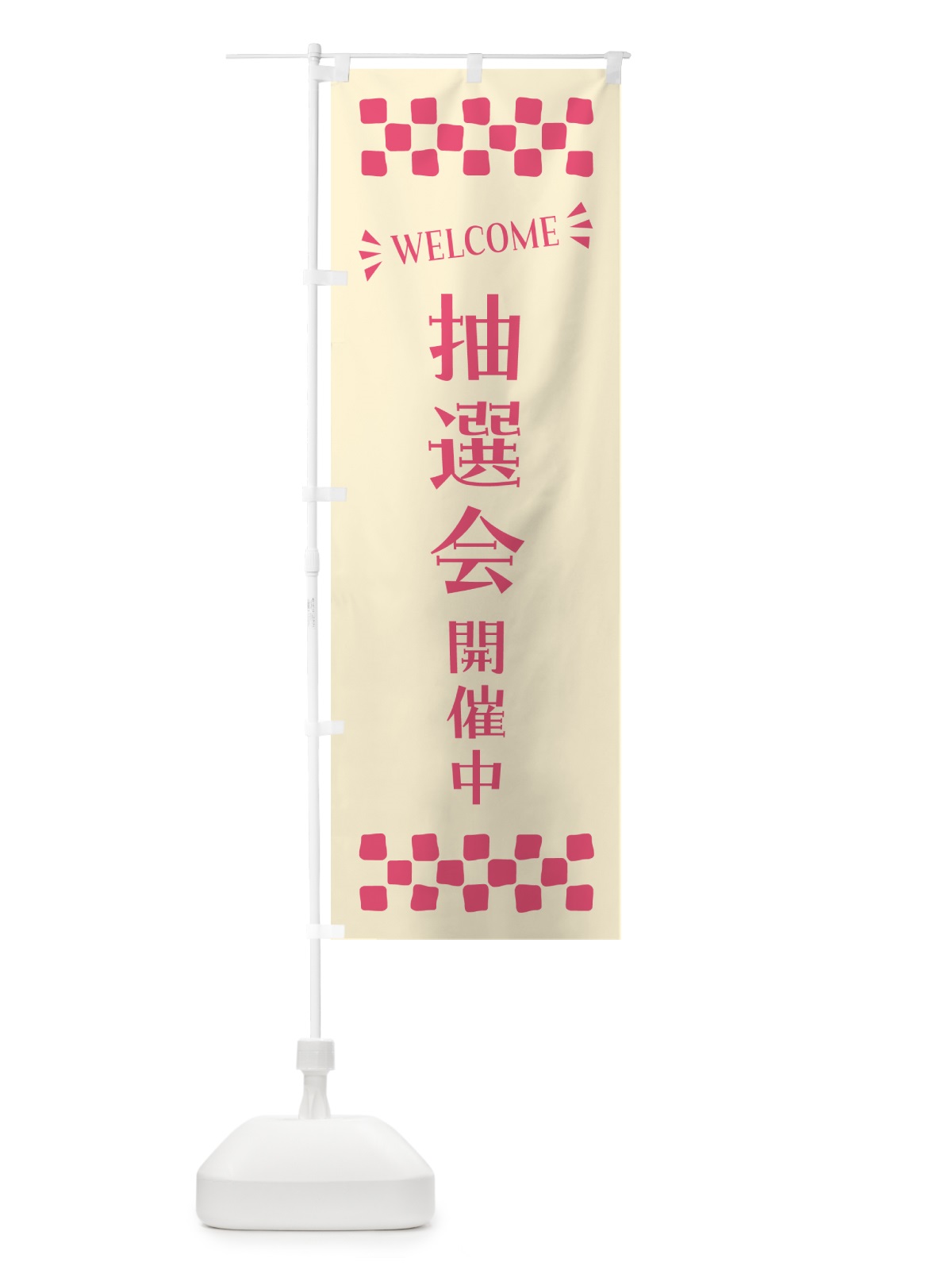 のぼり 抽選会開催中・WELCOME のぼり旗 N46R(デザイン【A】)