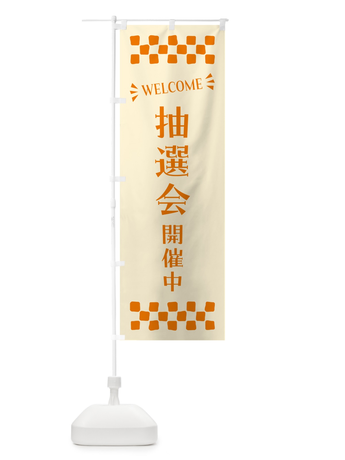 のぼり 抽選会開催中・WELCOME のぼり旗 N46R(デザイン【C】)