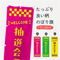 のぼり 抽選会開催中・WELCOME のぼり旗 N46S